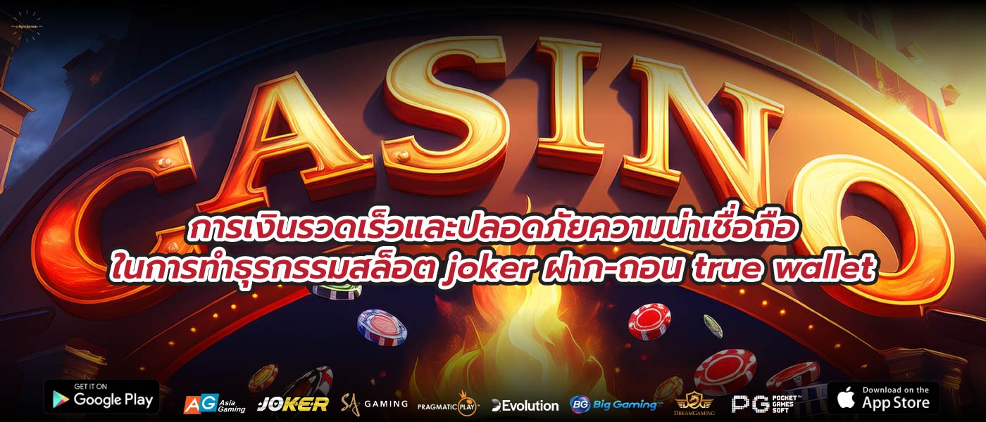 การเงินรวดเร็วและปลอดภัยความน่าเชื่อถือในการทำธุรกรรมสล็อต joker ฝาก-ถอน true wallet