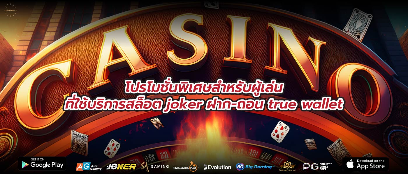 โปรโมชั่นพิเศษสำหรับผู้เล่นที่ใช้บริการสล็อต joker ฝาก-ถอน true wallet