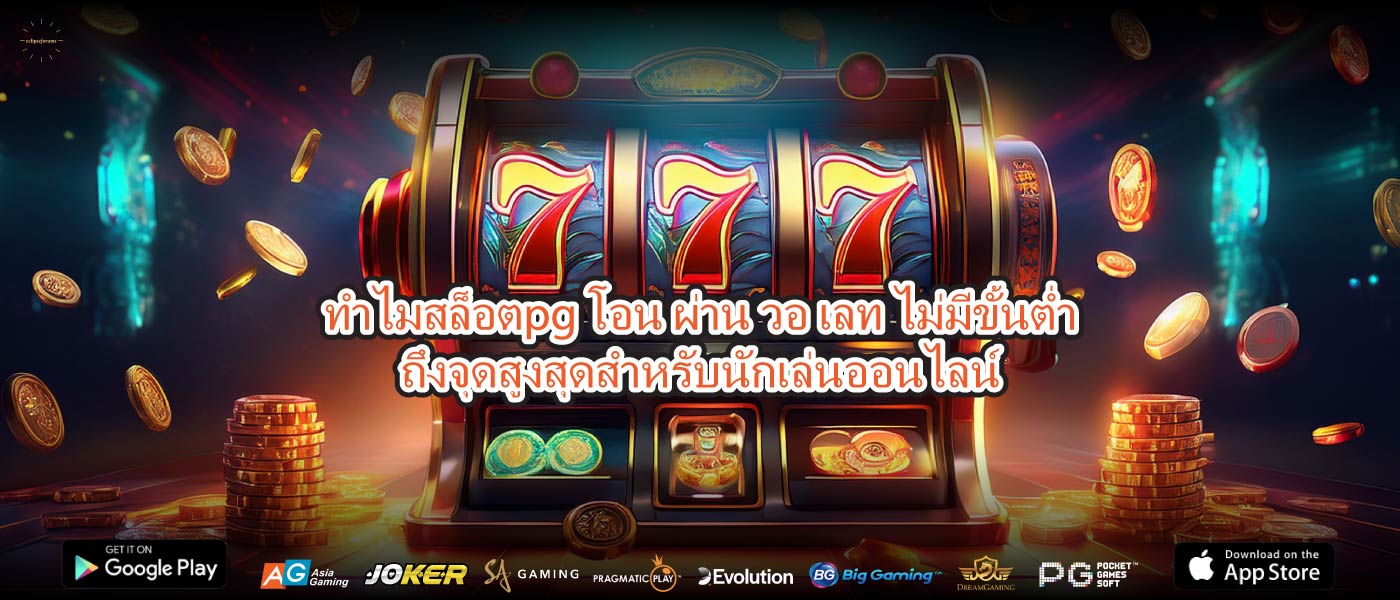 ทำไมสล็อตpg โอน ผ่าน วอ เลท ไม่มีขั้นต่ำถึงจุดสูงสุดสำหรับนักเล่นออนไลน์