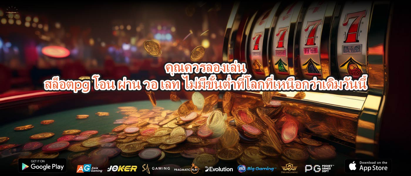 คุณควรลองเล่นสล็อตpg โอน ผ่าน วอ เลท ไม่มีขั้นต่ำที่โลกที่เหนือกว่าเดิมวันนี้