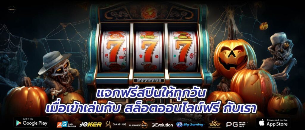 แจกฟรีสปินให้ทุกวันเมื่อเข้าเล่นกับสล็อตออนไลน์ฟรีกับเรา