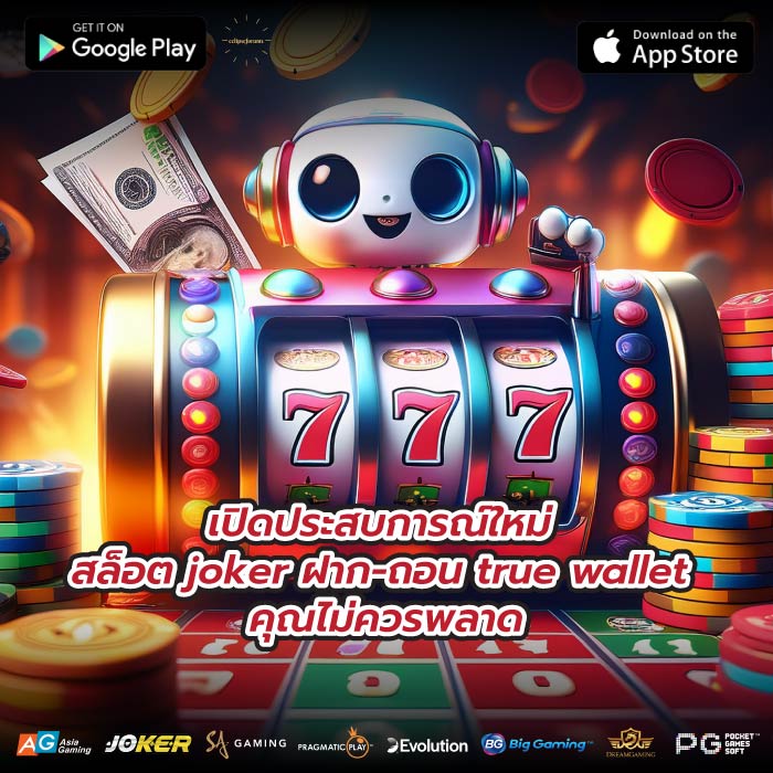 เปิดประสบการณ์ใหม่ สล็อต joker ฝาก-ถอน true wallet คุณไม่ควรพลาด
