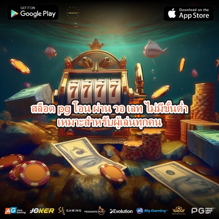 สล็อตpg โอน ผ่าน วอ เลท ไม่มีขั้นต่ำเหมาะสำหรับผู้เล่นทุกคน
